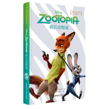 迪士尼大電影雙語閱讀·瘋狂動物城 [Zootopia] pdf epub mobi 電子書 下載