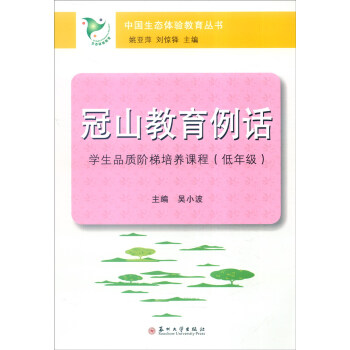 冠山教育例话:学生品质阶梯培养课程(低年级)
