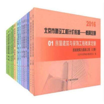 北京市建设工程计价依据——概算定额 北京概算定额 16册/19本/套q pdf epub mobi 电子书 下载