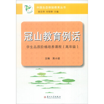 冠山教育例話:學生品質階梯培養課程(高年級)