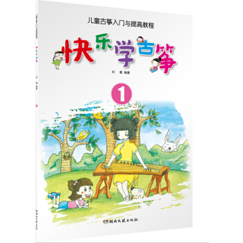 快樂學古箏 1 兒童古箏入門與提高教程 pdf epub mobi 電子書 下載