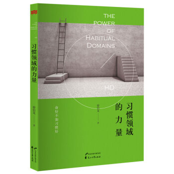 習慣領域的力量
