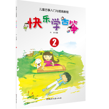 快乐学古筝 2 儿童古筝入门与提高教程 pdf epub mobi 电子书 下载