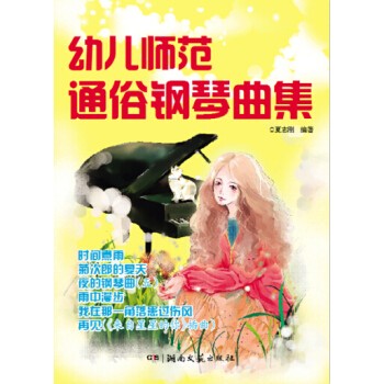 幼儿师范通俗钢琴曲集 pdf epub mobi 电子书 下载