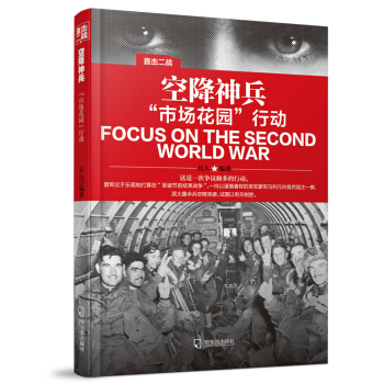直擊二戰：空降神兵“市場花園”行動 pdf epub mobi 電子書 下載