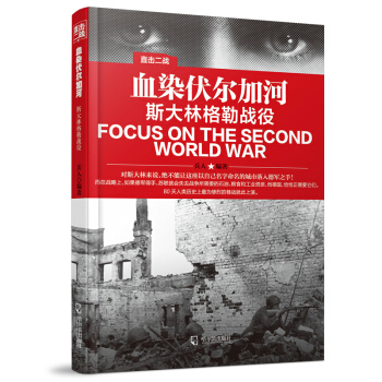 直击二战：血染伏尔加河.斯大林格勒战役 pdf epub mobi 电子书 下载