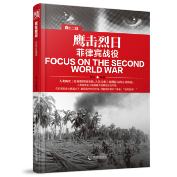 直擊二戰：鷹擊烈日.菲律賓戰役 pdf epub mobi 電子書 下載