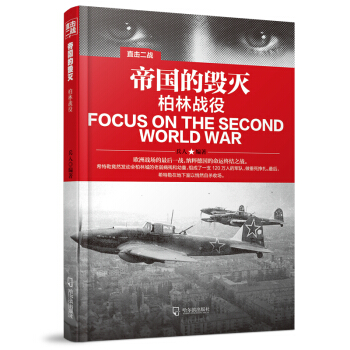 直击二战：帝国的毁灭.柏林战役 pdf epub mobi 电子书 下载