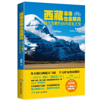 西藏是毒，也是解药：骑行西藏的28天朝圣之旅 pdf epub mobi 电子书 下载