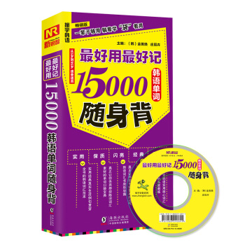 最好用最好記15000韓語單詞隨身背（暢銷版） pdf epub mobi 電子書 下載