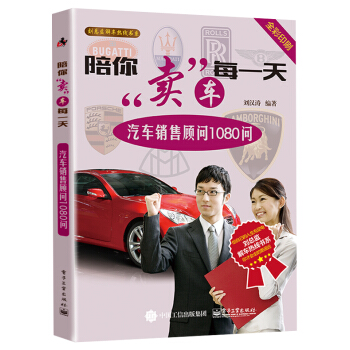 陪你賣車每一天：汽車銷售顧問1080問 pdf epub mobi 電子書 下載