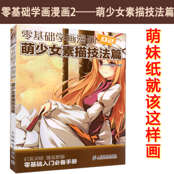 现货 零基础学画漫画02 萌少女素描技法篇 零基础学画漫画手绘书 漫画教程书 动漫漫画人物