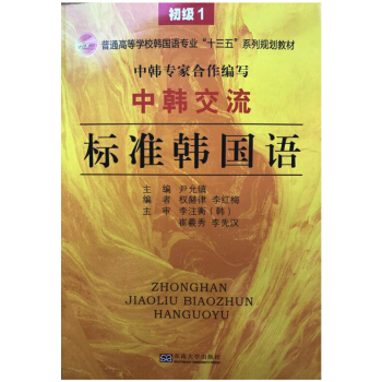 中韓交流 標準韓國語（初級1） pdf epub mobi 電子書 下載