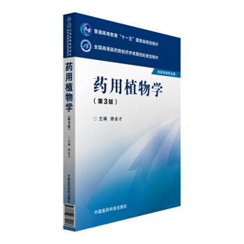 药用植物学（第三版）/全国高等医药院校药学类第四轮规划教材 pdf epub mobi 电子书 下载