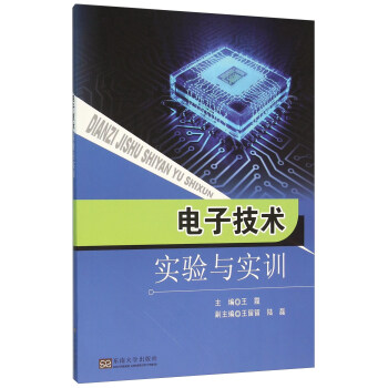 电子技术实验与实训 pdf epub mobi 电子书 下载