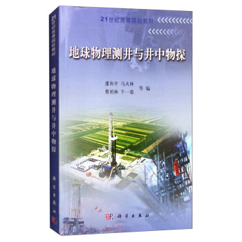 地球物理測井與井中物探 pdf epub mobi 電子書 下載