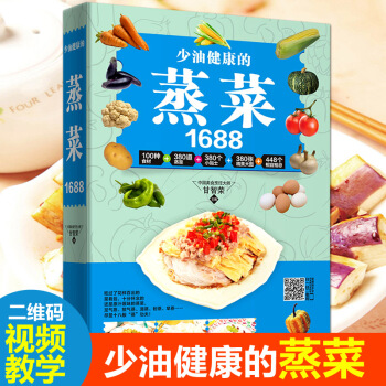 【包郵】少油健康的蒸菜1688菜譜 菜譜書傢常菜大全傢常菜譜大全食譜書籍大全傢常菜傢常菜烹飪書 pdf epub mobi 電子書 下載