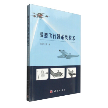 微型飛行器係統技術 pdf epub mobi 電子書 下載