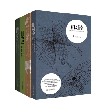 科学大师经典“烧脑”必读系列：相对论 物种起源 自然史 通俗天文学 （全四册套装） pdf epub mobi 电子书 下载