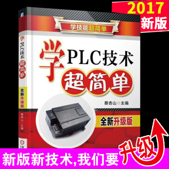 【升級版】學PLC技術超簡單/電工技術基礎 pdf epub mobi 電子書 下載