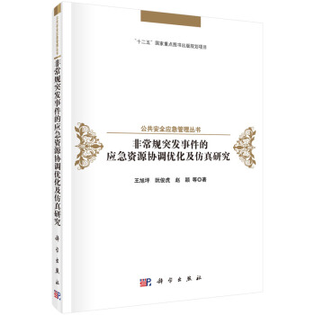 公共安全應急管理叢書：非常規突發事件的資源協調優化及仿真研究 pdf epub mobi 電子書 下載
