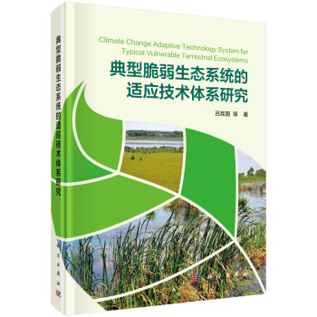 典型脆弱生态系统的适应技术体系研究 [Climate Change Adaptive Technology System for Typical Vulnerable Terrestrial Ecosystems] pdf epub mobi 电子书 下载