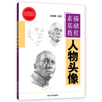 素描基础教程：人物头像