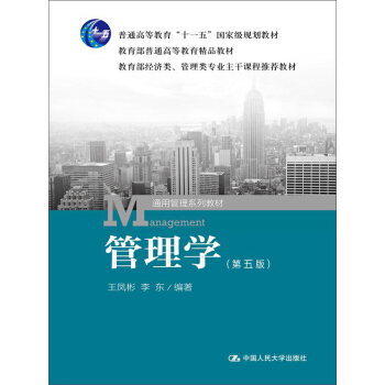 管理学（第五版）/普通高等教育“十一五”国家级规划教材 pdf epub mobi 电子书 下载