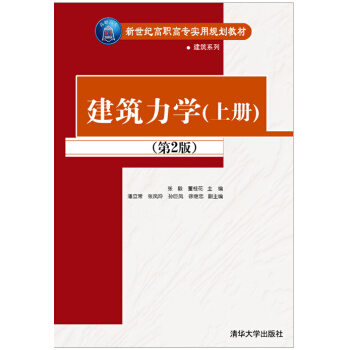 建築力學(套裝上下冊 第2版)