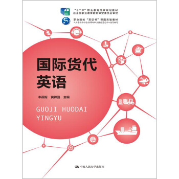 国际货代英语/“十二五”职业教育国家规划教材 pdf epub mobi 电子书 下载