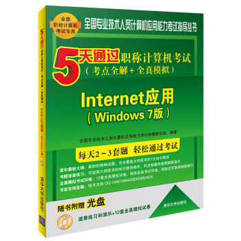5天通过职称计算机考试 考点全解+全真模拟:Internet应用 Windows 7版(附光盘)