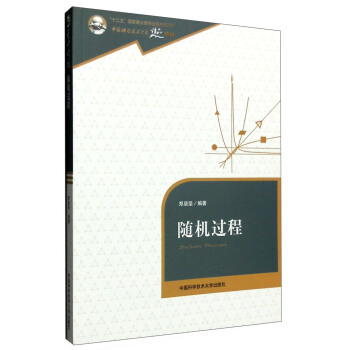 隨機過程 [Stochastic Processes] pdf epub mobi 電子書 下載