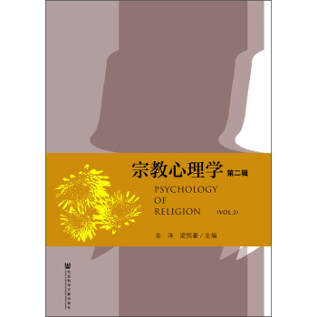 宗教心理學（第二輯） [Psychology of Religion(Vol.2)] pdf epub mobi 電子書 下載