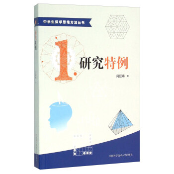 中学生数学思维方法丛书1：研究特例 pdf epub mobi 电子书 下载