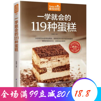 一学就会的119种蛋糕 家庭制作蛋糕入门 西点书烘焙大全 pdf epub mobi 电子书 下载