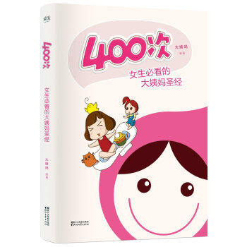 400次：女生必看的大姨妈圣经 pdf epub mobi 下载