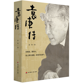 袁庚傳：改革現場1978-1984 pdf epub mobi 電子書 下載