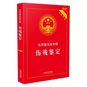 伤残鉴定·实用版法规专辑（新4版） pdf epub mobi 电子书 下载