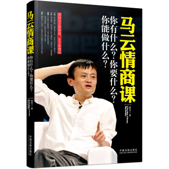 馬雲情商課：你有什麼？你要什麼？你能做什麼？ pdf epub mobi 電子書 下載
