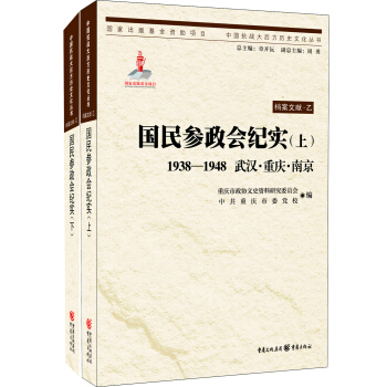 國民參政會紀實(上、下） pdf epub mobi 電子書 下載