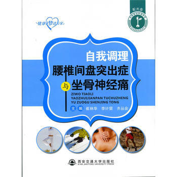 自我调理腰椎间盘突出症与坐骨神经痛(“健康梦 进万家”) 崔林华,李计留,齐丛会 西安交通 pdf epub mobi 电子书 下载