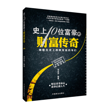 史上10位富豪的财富传奇 pdf epub mobi 电子书 下载