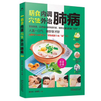 膳食內調，穴位外治肺病 pdf epub mobi 電子書 下載