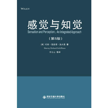 感觉与知觉(第5版) [美]哈维·理查德·施夫曼 西安交通大学出版社 pdf epub mobi 电子书 下载