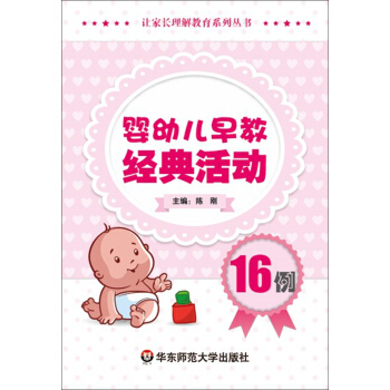 婴幼儿早教经典活动16例 pdf epub mobi 电子书 下载