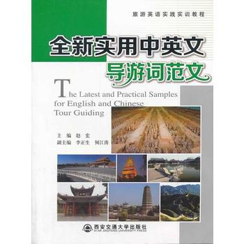 全新实用中英文导游词范文(旅游英语实践实训教程) 赵宏 西安交通大学出版社 pdf epub mobi 电子书 下载