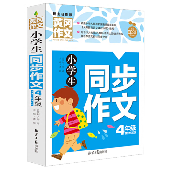 黃岡作文書厚本多名黃岡名師主編小學生獲奬作文書4-5-6年級三四五六年級作文大全輔導書 四年級同步作文 pdf epub mobi 電子書 下載