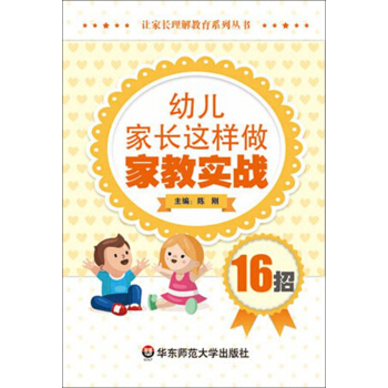 幼儿家长这样做：家教实战16招 pdf epub mobi 电子书 下载
