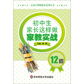 初中生家长这样做：家教实战12招 pdf epub mobi 电子书 下载