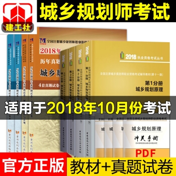 2018注册城乡规划师教材+真题试卷 规划管理与法规+规划原理+相关知识+实务 中国建筑工业出版社